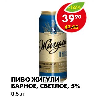 Акция - ПИВО ЖИГУЛИ БАРНОЕ, СВЕТЛОЕ, 5%