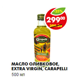 Акция - МАСЛО ОЛИВКОВОЕ, EXTRA VIRGIN, CARAPELLI