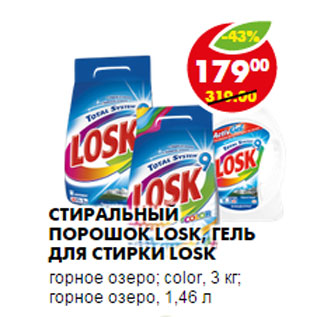 Акция - СТИРАЛЬНЫЙ ПОРОШОК LOSK, ГЕЛЬ ДЛЯ СТИРКИ LOSK