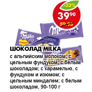 Акция - ШОКОЛАД MILKA