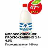 Магазин:Пятёрочка,Скидка:МОЛОКО ОТБОРНОЕ ПРОСТОКВАШИНО 3,4-4,5%