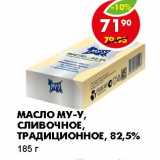 Магазин:Пятёрочка,Скидка:МАСЛО МУ-МУ, СЛИВОЧНОЕ,ТРАДИЦИОННОЕ, 82,5%