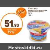 Дикси Акции - Сметана Останкинская 30%