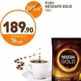 Дикси Акции - Кофе Nescafe Gold  