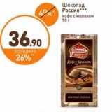 Магазин:Дикси,Скидка:Шоколад Россия 