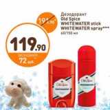 Магазин:Дикси,Скидка:Дезодорант Old Spice Whitewater stick, Whitewater spray 