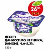 Магазин:Пятёрочка,Скидка:ДЕСЕРТ ДАНИССИМО, ЧЕРНИКА; DANONE, 4,6-5,3%