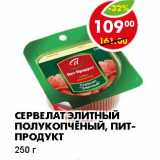 Магазин:Пятёрочка,Скидка:СЕРВЕЛАТ ЭЛИТНЫЙ ПОЛУКОЧПЕНЫЙ, ПИТ-ПРОДУКТ