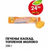 Магазин:Пятёрочка,Скидка:ПЕЧЕНЬЕ КАСКАД, ТОПЛЕНОЕ МОЛОКО