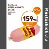 Дикси Акции - Колбаса Папа Может!