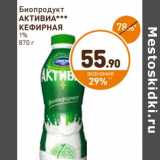 Дикси Акции - Биопродукт Активиа кефирная 1%