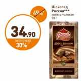 Дикси Акции - Шоколад Россия 