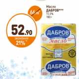 Магазин:Дикси,Скидка:Масло
ДАБРОВ
72,5%
