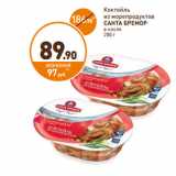 Дикси Акции - Коктейль
из морепродуктов
САНТА БРЕМОР
