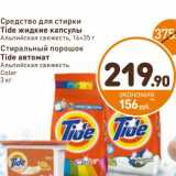 Дикси Акции - Средство для стирки Tide жидкие капсулы Альпийская свежесть 16 х 35 г/Стиральный порошок Tide автомат Альпийская свежесть Color 3 кг