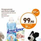 Дикси Акции - Кондиционер для белья Lenor 