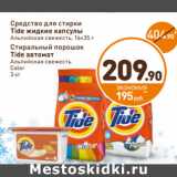 Дикси Акции - Средство для стирки Tide жидкие капсулы Альпийская свежесть 16 х 35 г/Стиральный порошок Tide автомат Альпийская свежесть Color 3 кг