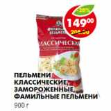 Магазин:Пятёрочка,Скидка:Пельмени Классические, Фамильные пельмени