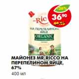 Магазин:Пятёрочка,Скидка:МАЙОНЕЗ MR. RICCO НА ПЕРЕПЕЛИНОМ ЯЙЦЕ, 67%