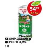 Магазин:Пятёрочка,Скидка:КЕФИР ДОМИК В ДЕРЕВНЕ 3,2%