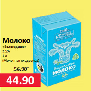 Акция - Молоко «Вологодское» 2.5% (Молочная кладовица)