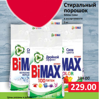 Акция - Стиральный порошок BiMax Color