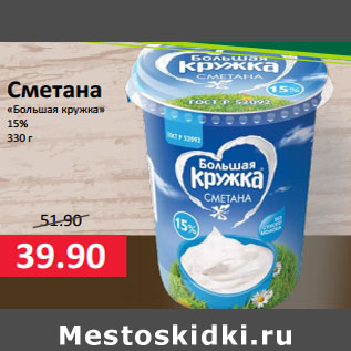 Акция - Сметана «Большая кружка» 15%