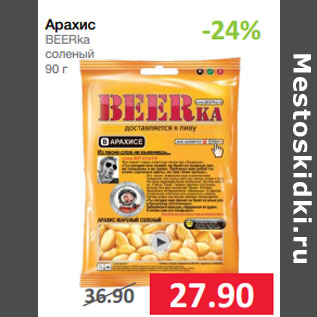 Акция - Арахис BEERka соленый