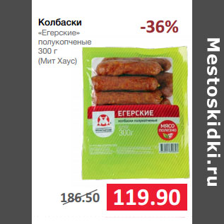 Акция - Колбаски «Егерские» полукопченые (Мит Хаус)