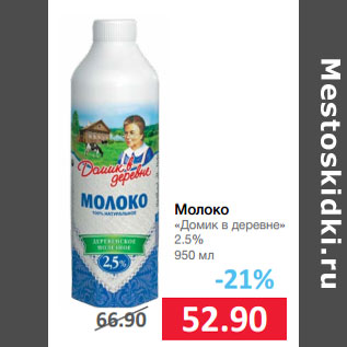 Акция - Молоко «Домик в деревне» 2.5%