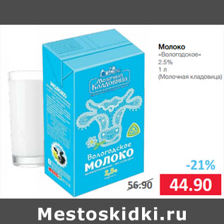 Акция - Молоко «Вологодское» 2.5% 1 л (Молочная кладовица)
