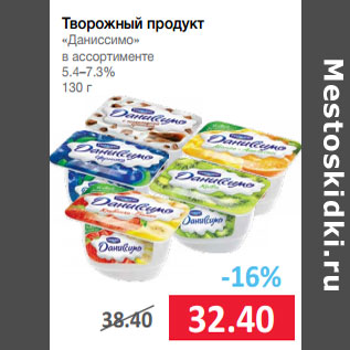 Акция - Творожный продукт «Даниссимо» в ассортименте 5.4–7.3%