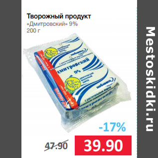 Акция - Творожный продукт «Дмитровский» 9%