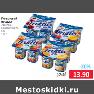 Акция - Йогуртовый продукт «Фруттис» в ассортименте 5%