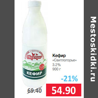 Акция - Кефир «Свитлогорье» 3.2%