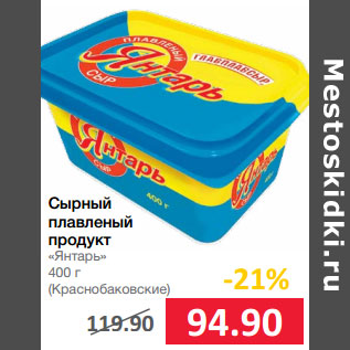 Акция - Сырный плавленый продукт «Янтарь» (Краснобаковские)