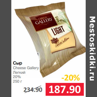 Акция - Сыр Cheese Gallery Легкий 20%