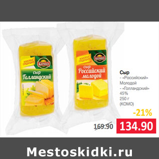 Акция - Сыр - «Российский» Молодой - «Голландский» 45% (КОМО)