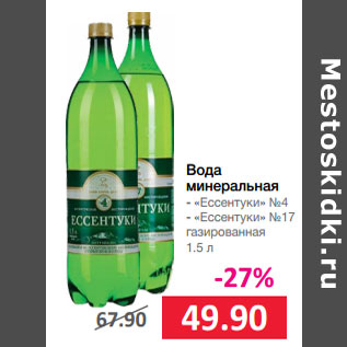 Акция - Вода минеральная - «Ессентуки» №4 - «Ессентуки» №17