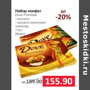 Акция - Набор конфет Dove Promises (Марс)