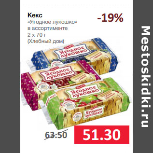 Акция - Кекс «Ягодное лукошко» в ассортименте