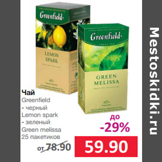 Акция - Чай Greenfield - черный Lemon spark - зеленый Green melissa 25 пакетиков