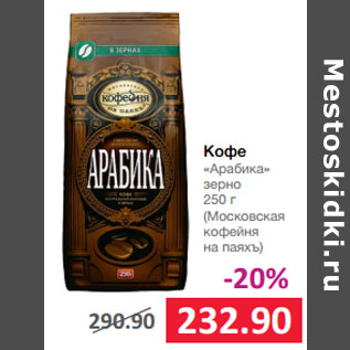 Акция - Кофе «Арабика» зерно 250 г (Московская кофейня на паяхъ)