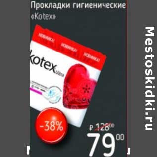 Акция - Прокладки гигиенические "Kotex"