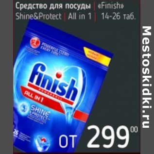 Акция - Средство для посуды "Finish" Shine&Protect All in 1