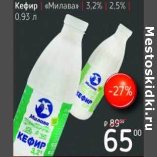 Акция - Кефир "Милава" 3,2%/2,5%