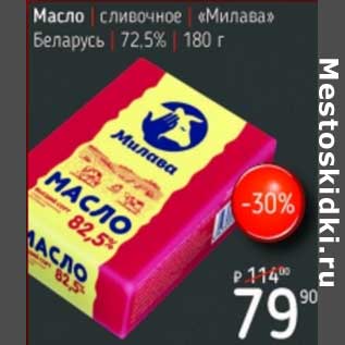 Акция - Масло сливочное "Милава" Беларусь 72,5%