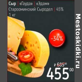 Акция - Сыр "Гауда" "Эдам" Старооминский Сыродел 45%