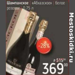 Акция - Шампанское "Абхазское" белое розовое