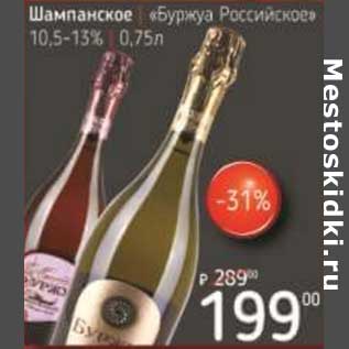 Акция - Шампанское "Буржуа Российское" 10,5-13%